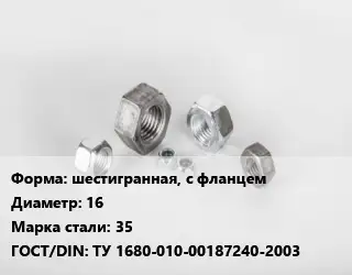 Гайка шестигранная, с фланцем D=16 Сталь: 35 ТУ 1680-010-00187240-2003